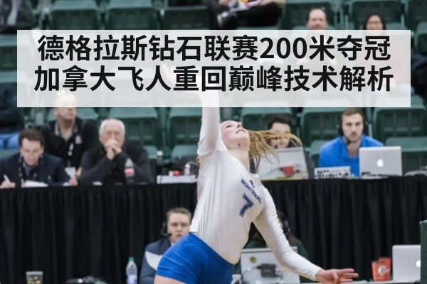 德格拉斯钻石联赛200米夺冠 加拿大飞人重回巅峰技术解析