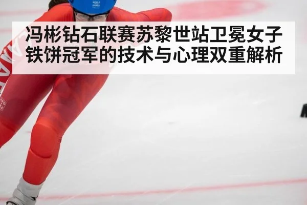 冯彬钻石联赛苏黎世站卫冕女子铁饼冠军的技术与心理双重解析