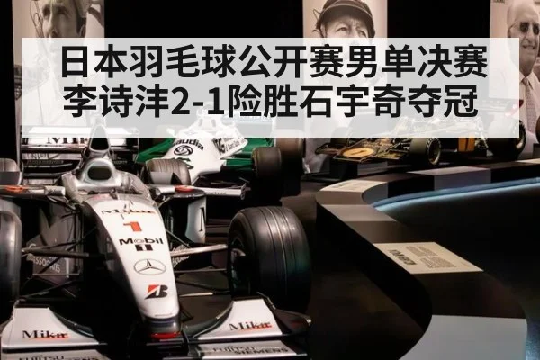 日本羽毛球公开赛男单决赛李诗沣2-1险胜石宇奇夺冠