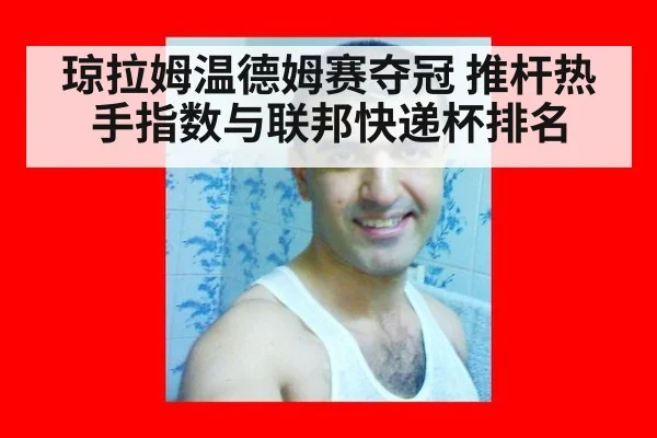 琼拉姆温德姆赛夺冠 推杆热手指数与联邦快递杯排名