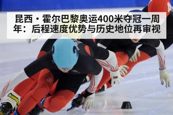昆西·霍尔巴黎奥运400米夺冠一周年：后程速度优势与历史地位再审视