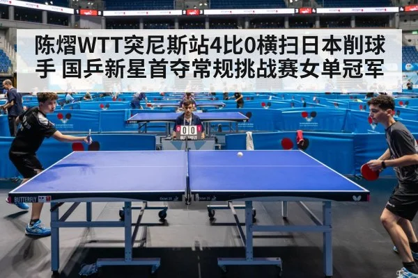 陈熠WTT突尼斯站4比0横扫日本削球手 国乒新星首夺常规挑战赛女单冠军