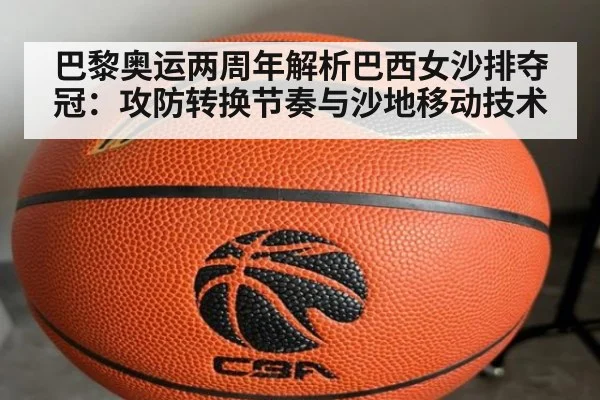 巴黎奥运两周年解析巴西女沙排夺冠：攻防转换节奏与沙地移动技术