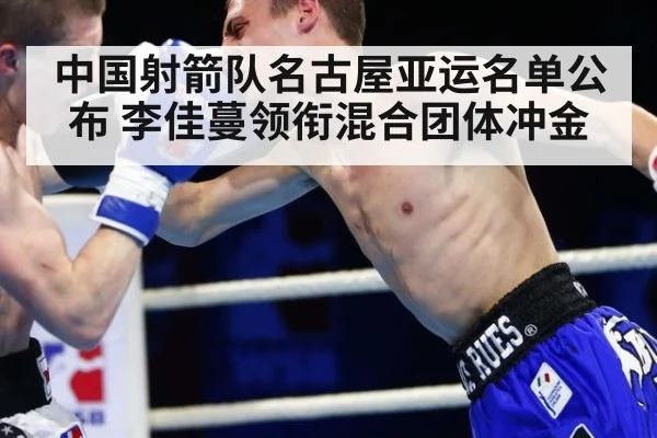 中国射箭队名古屋亚运名单公布 李佳蔓领衔混合团体冲金