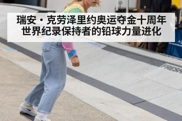 瑞安·克劳泽里约奥运夺金十周年 世界纪录保持者的铅球力量进化
