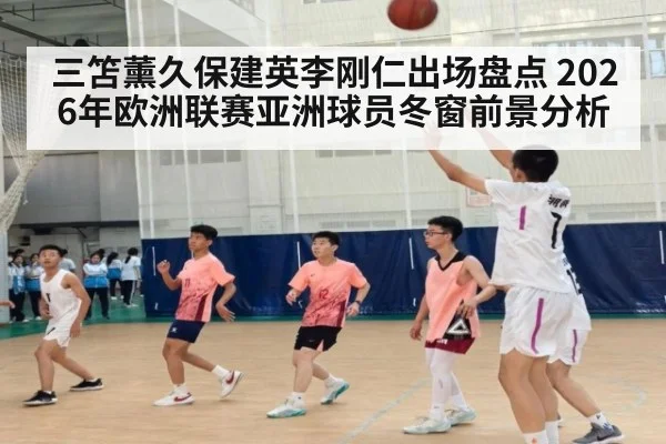 三笘薰久保建英李刚仁出场盘点 2026年欧洲联赛亚洲球员冬窗前景分析