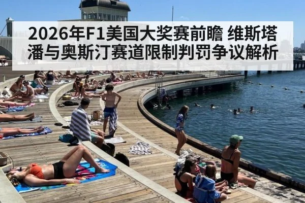 2026年F1美国大奖赛前瞻 维斯塔潘与奥斯汀赛道限制判罚争议解析