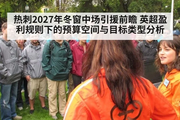 热刺2027年冬窗中场引援前瞻 英超盈利规则下的预算空间与目标类型分析